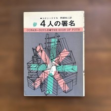 Four Signatures Conan Doyle Translated by Tomoji Abe Sogen Mystery Bunko