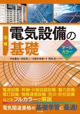 Illustrated Basics of Electrical Equipment: Full Color Yoshihiro Honda [Book]