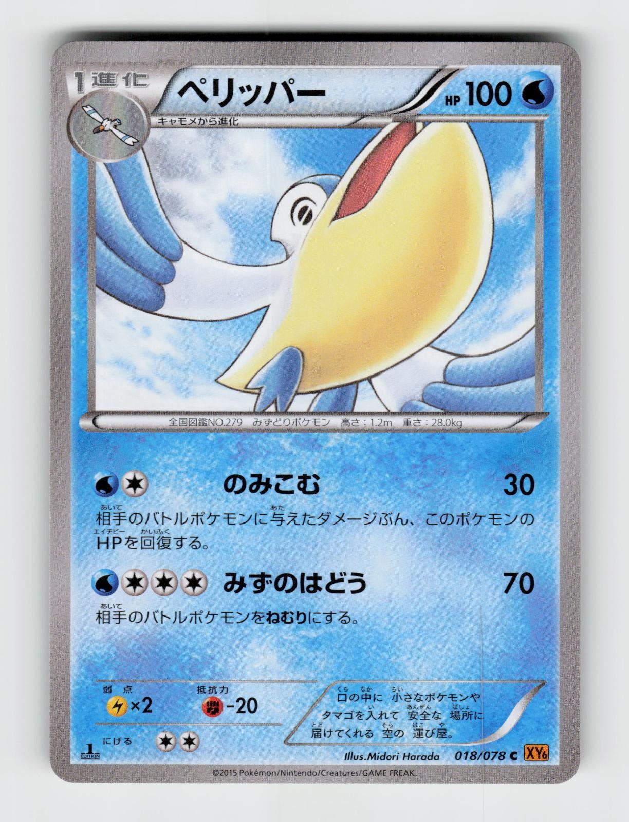 Pelipper 018/078 1st Edition Common Emerald Break Pokemon 2015 NM Harada