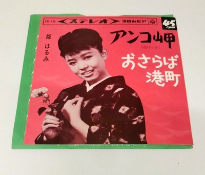 都はるみ Harumi Miyako / アンコ岬 Anko Misaki 1966 Columbia Japan Enka / Kayokyoku 7'' 45