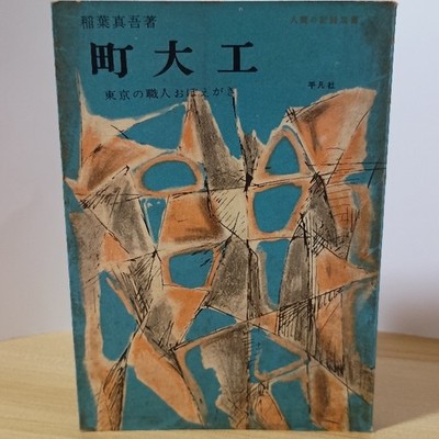 Town Carpenter Heibonsha Shingo Inaba