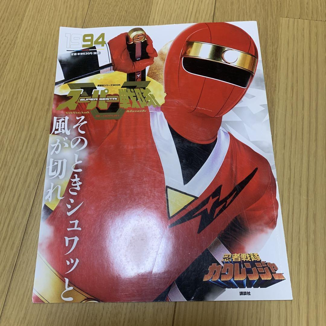 Super Sentai Official Mook 20Th Century 1994 Ninja Kakuren Super Sentai Official Mook 20Th Century 1994 Ninja Kakuren