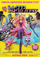 BARBIE: SPY SQUAD 2016 Movie Poster Israel Hebrew Language