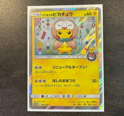 ポケモンカード ピカチュウ 088/SM-P トウホクのピカチュウ 088/SM-P｜ポケカシングルカード通販｜Cloveストア
