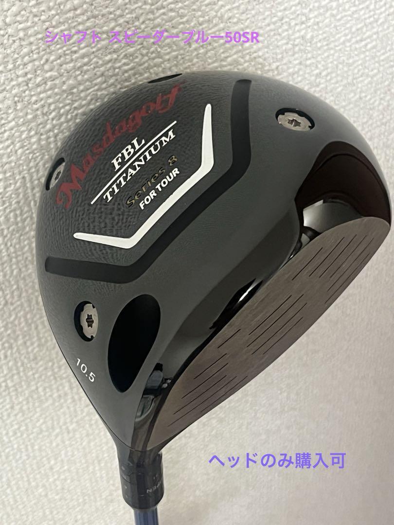 マスダゴルフ FBLドライバー　10.5度 ヘッド MASDA GOLF マスダゴルフ FBLドライバー 10.5度 ヘッド MASDA GOLF