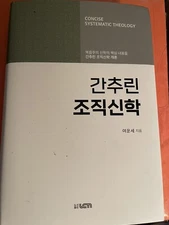 CONCISE SYSTEMATIC THEOLOGY BOOK IN KOREAN LANGUAGE