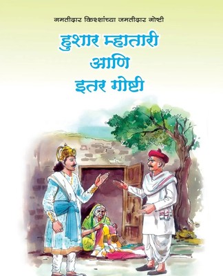 L. R. Godbole | Hushar Mhatari aani Itar Goshti | Taschenbuch | Marathi (2012)