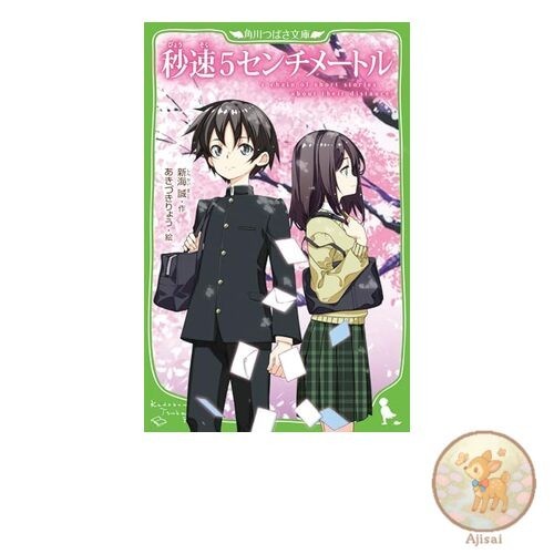 5 Centimeters per Second Kadokawa Tsubasa Bunko