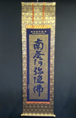 Kakejiku, Kakemono, Rollbild - 南無阿彌陀佛 NAMU AMIDA BUTSU mit (Heart Sutra)