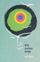 Mrutyu Jagalela Manus Rekha Baijal Taschenbuch Kartoniert / Broschiert Marathi