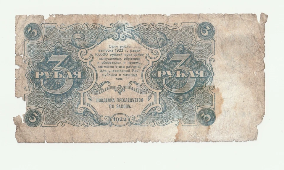 3 Rubles 1922 Russia - Image 2 of 2