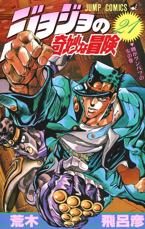 【中古】JOJO's BIZARRE ADVENTURE PART 3 ポスター JoJo's Bizarre Adventure Part 3 Stardust Crusaders Jump