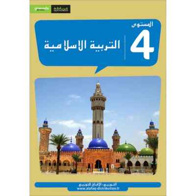Al Amal Series - Islamic Education: (Level 4, Old Edition) سلسلة الأمل التربية ا