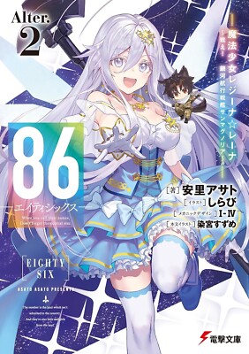 86 - Eighty Six - Vol. 1-15 Set (Illust: Shirabii) Asato Asato Roman