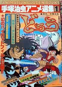 Osamu Tezuka Anime Senshuu 1 