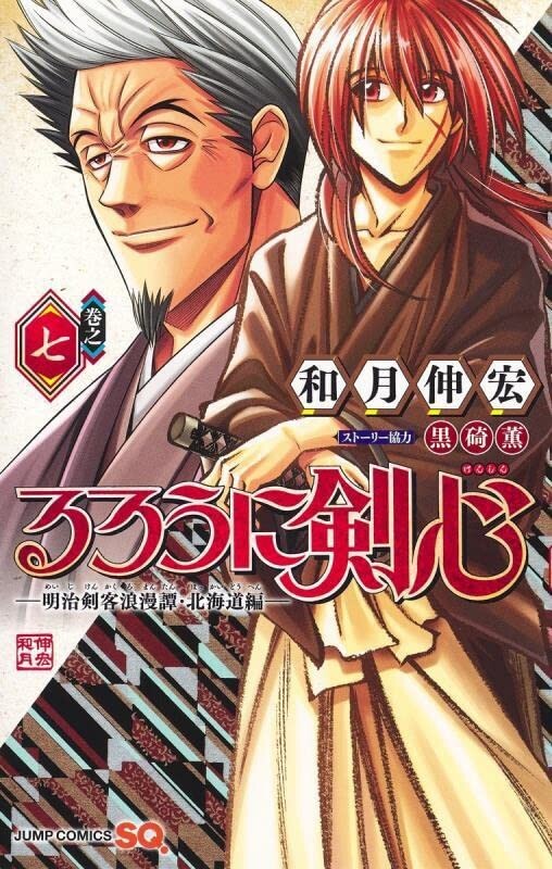 Rurouni Kenshin Meiji Kenkaku Romantan Hokkaido ed. Cómic vol.7 japonés usado