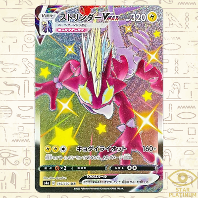 Toxtricity VMAX SSR 315/190 S4a Japanese Pokemon Card Shiny Star V