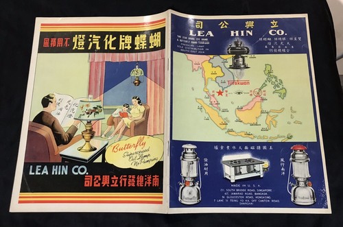 50s Singapore Lea Hin Co. pressure lamps kerosene stove catalog 南洋總發行立興公司 蝴蝶牌化汽燈 - Picture 2 of 6