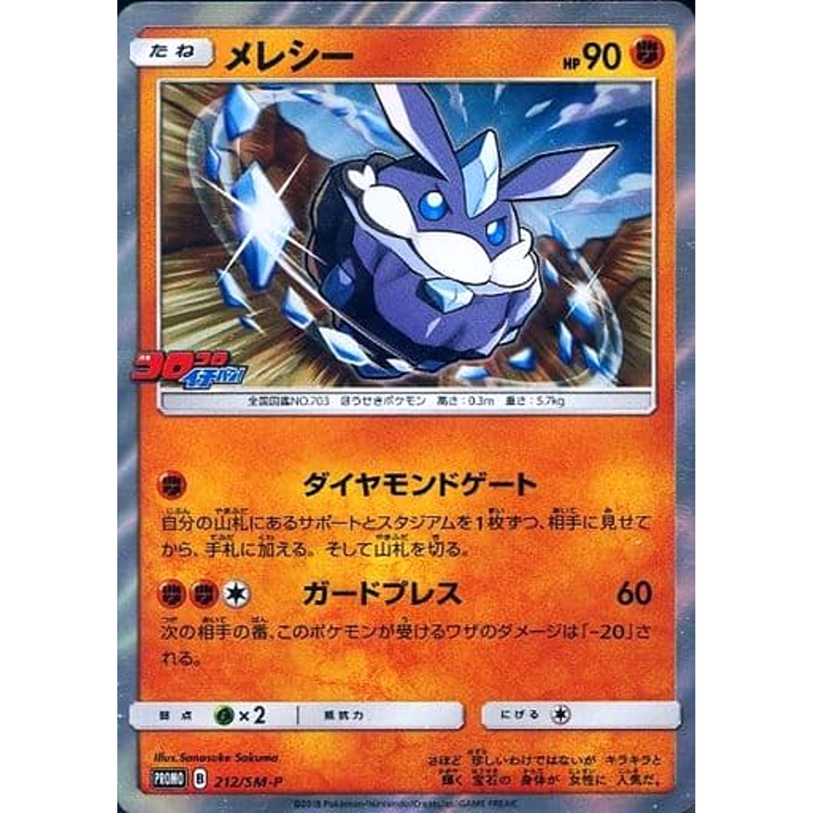 Carbink Holo PROMO 212/SM-P SM-P Promotion Card SM-P Japanese Pokemon Card