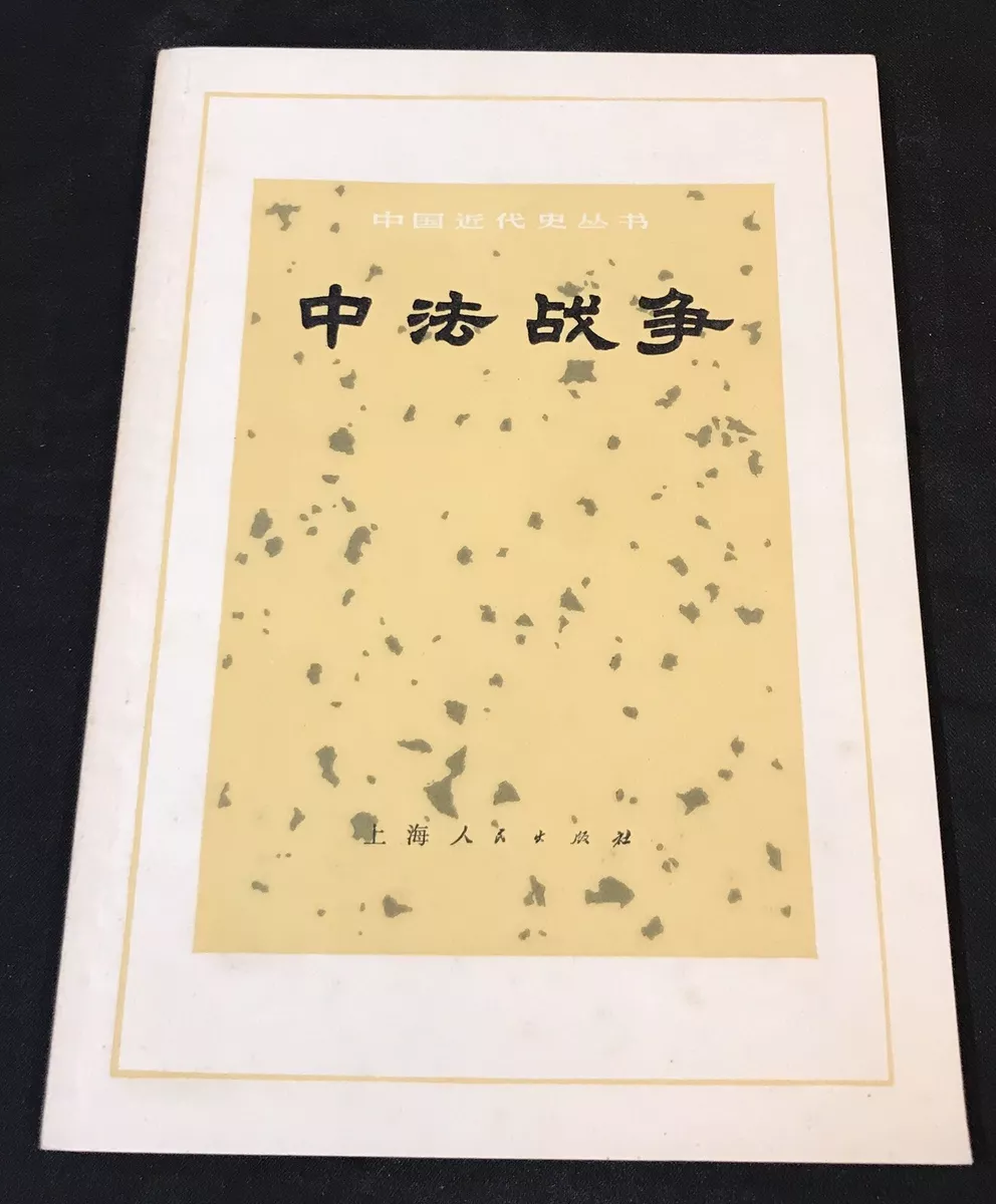 1973 China Chinese book on Sino French War 中法战争 上海人民出版社