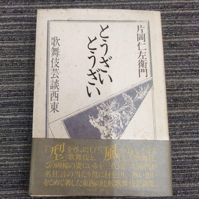 Tozai Kabuki Geidan Seito Kataoka Nizaemon 2nd Edition 1984 First Printing