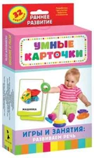 Игры и занятия: развиваем речь Умные карточки 0+  Book in Russian