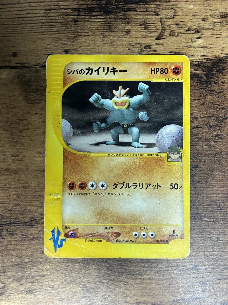 シバのカイリキー e VS Bruno's MACHAMP 1ED psa9 PSA 9 MINT Pokemon
