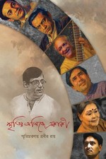 / Down the Memory Lane by Prabir Roy (Bengali) Paperback Book