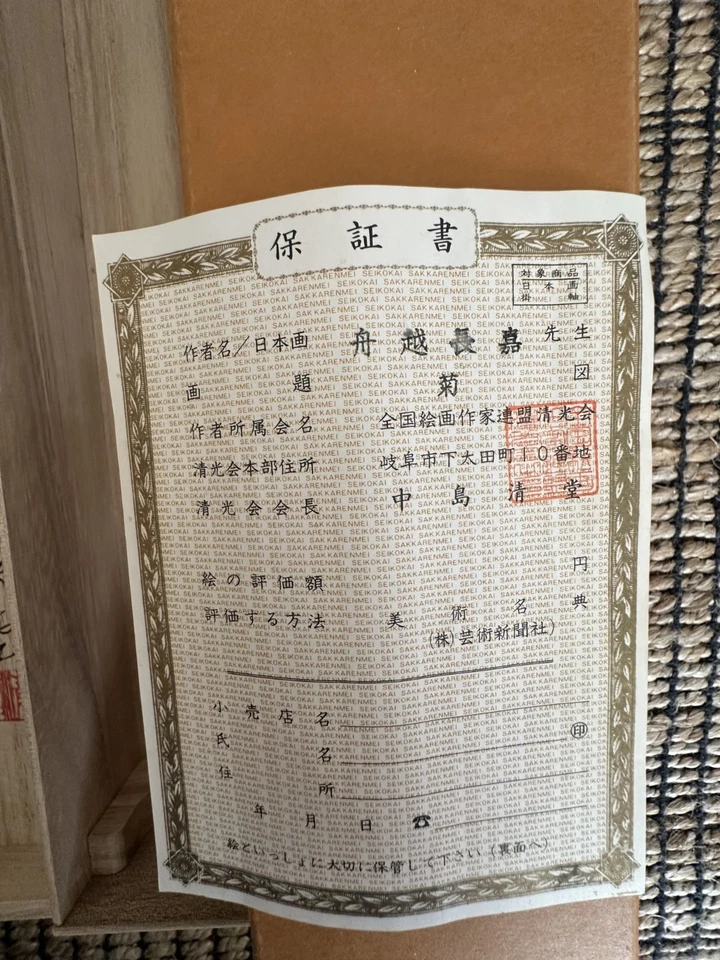 Auténtico pergamino colgante "Crisantemo" de Funakoshi Nagayoshi Foto 2 de 4