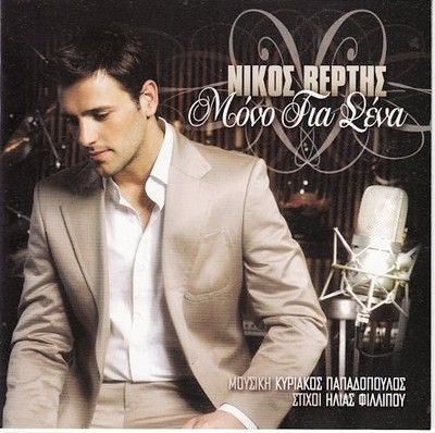 Mono Gia Sena by Vertis Nikos (2007-01-01)