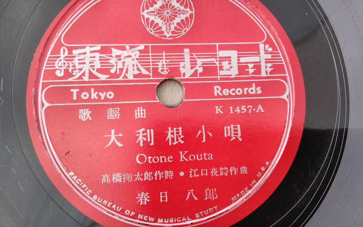 鳥78 Japanese – 78rpm Single 10-inch Tokyo Records #K-1457 | eBay