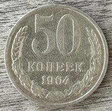 1964 USSR RUSSIA Coin 50 Kopeks