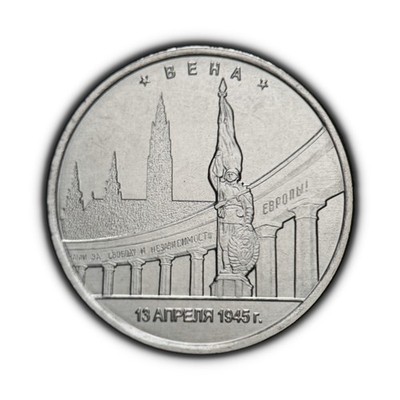 RUSSIA. 2016, 5 Roubles - Capitals, Fascism, Vienna, Austria, Heroes' Monument 1