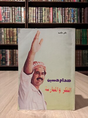 Vintage Arabic Iraq Saddam thought and practice كتاب صدام حسين الفكر و الممارسة