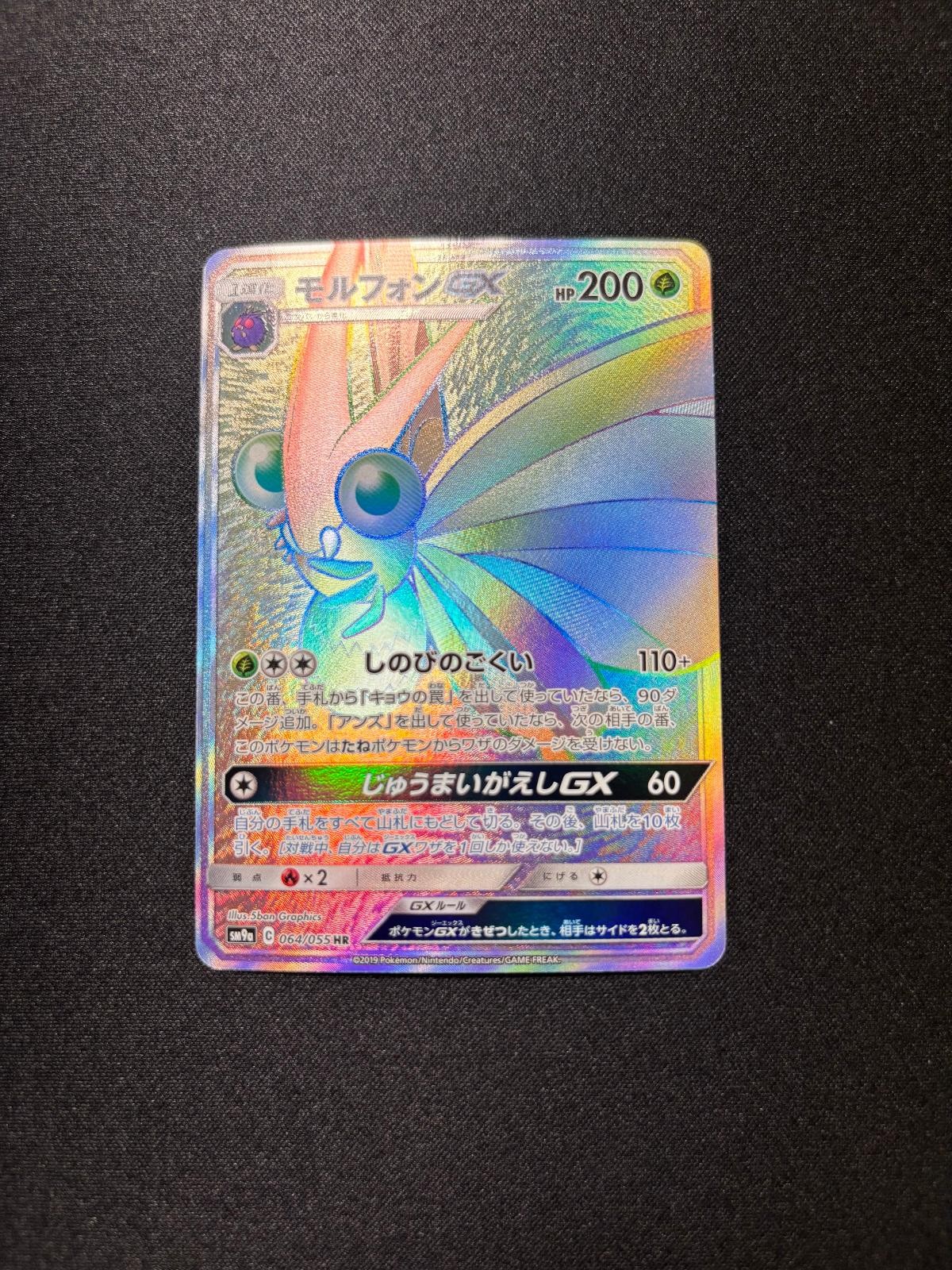 *NM* Venomoth GX 064/055 Hyper Rare Night Unison Pokemon Japanese Holo