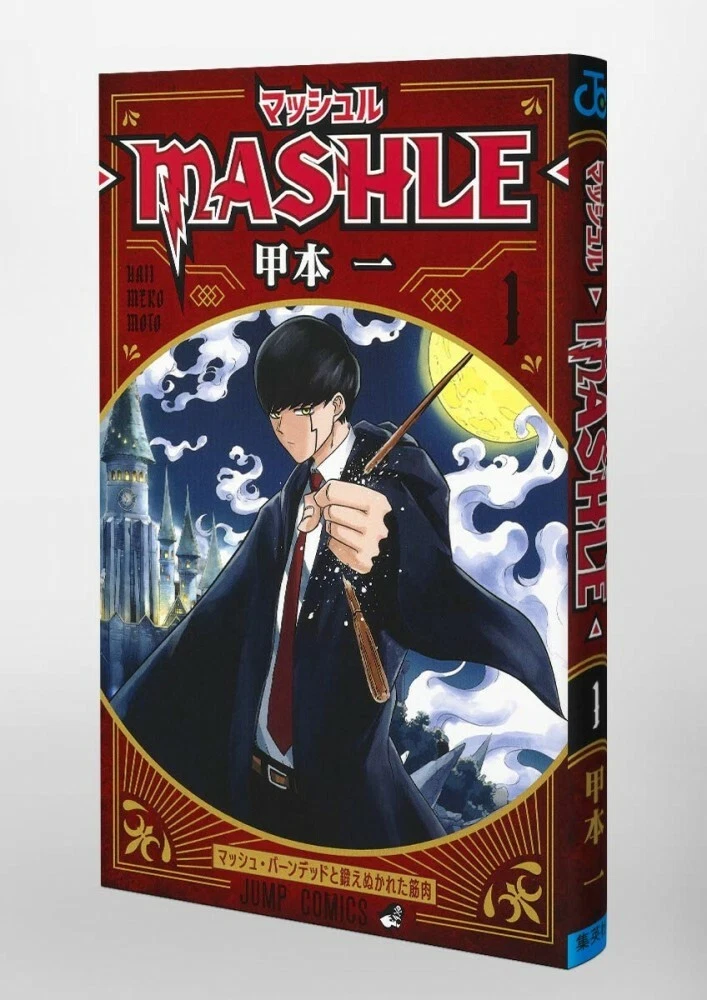 マッシュル―MASHLE― 1〜12 - 漫画 マッシュル―MASHLE― 1〜12 - 漫画