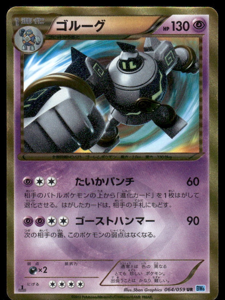 Golurk 064/059 Ultra Rare Freeze Bolt Pokemon Japanese Heavily Played
