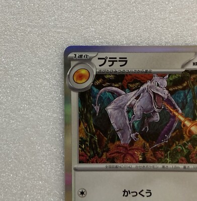 NM】Aerodactyl 142/165 Sv2a R Scarlet&Violet Holo Pokemon Card