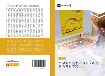 xiao xue sheng zai mei shu xue xi zhong de yu yan zhi neng xian zhuang yan jiu F