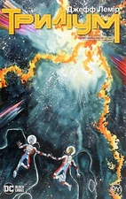 Book In Ukrainian Триліум. Книга 1 Джефф Лемір- Jeff Lemire Trillium. Book 1