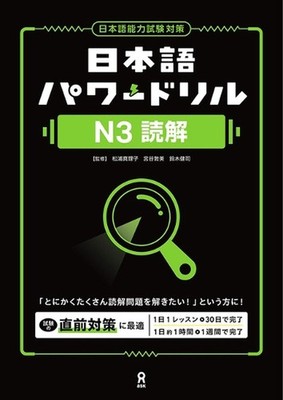 Nihongo Power Drill N3 Reading Comprehension by Mariko Matsuura (Japanese) Paper