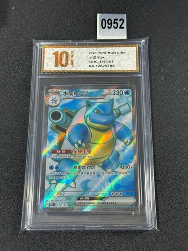 Blastoise ex 151C-176/151 - Holo - Chinese Edition - Pokemon TCG  Grade 10
