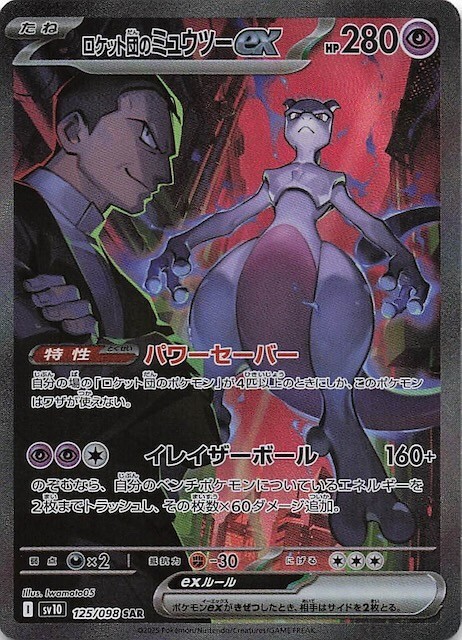 【PSA10】ロケット団のミュウツーex 125/098 Mewtwo ex PSA 10 Team Rocket's Mewtwo ex SAR 125/098 Glory of Team