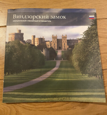 Windsor Castle Official Souvenir Guide Russian Виндзорский Замок Справочник Book