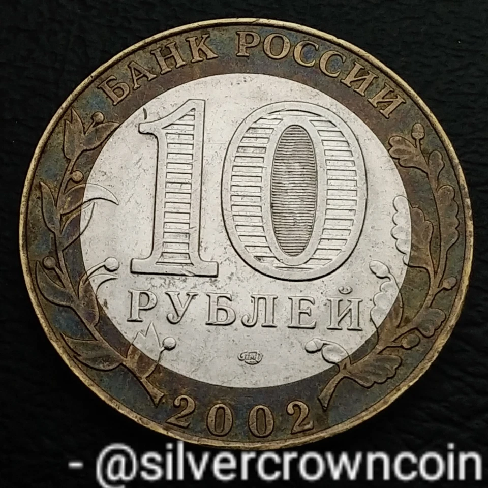 Russia Federation 10 Roubles 2002 SPMD. Y#751. 10$ coin Ministry Foreign Affairs - Image 2 of 4