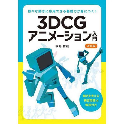 3DCG Animation Guide Basic Skills for Application For Ages 14+