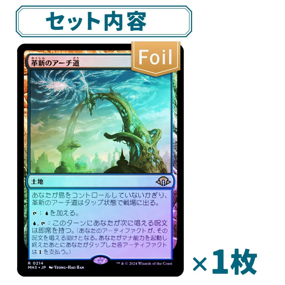 Archway of Innovation Foil and Regular Set for Modern Horizons 3 Card Game - Image 2 of 3