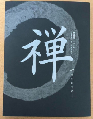 ZEN - RINZAI 1150th HAKUIN 250th Art Treasures Exhibition Book Japanese 2016