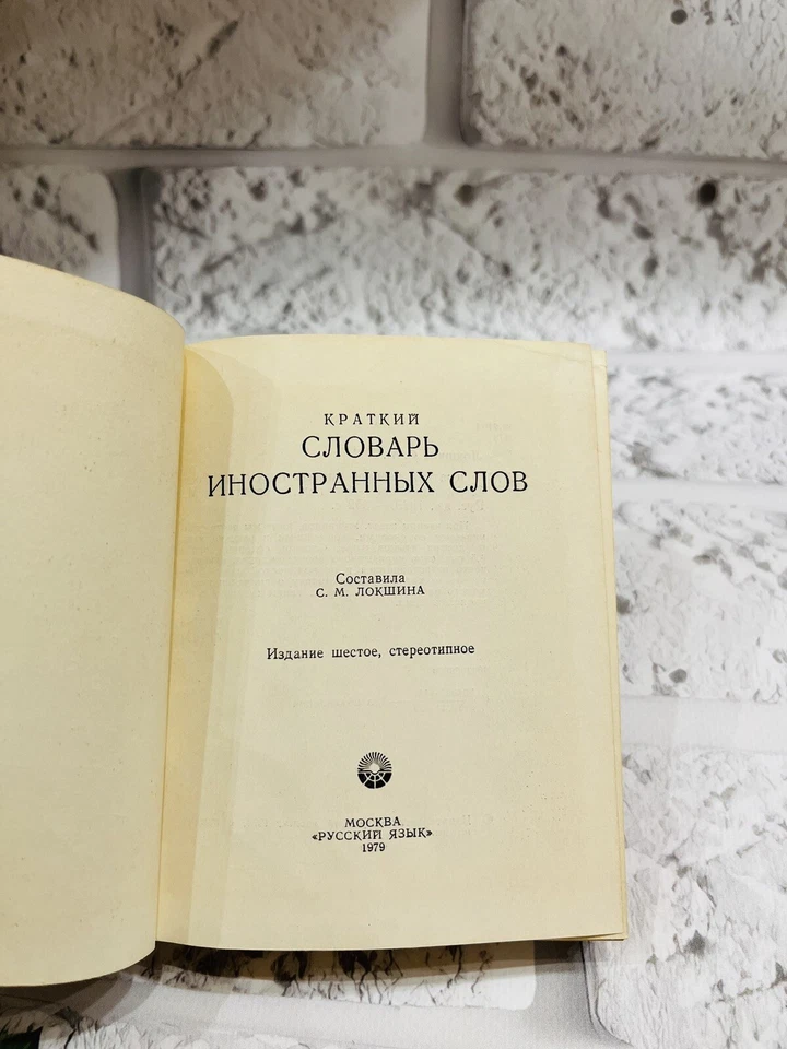 КРАТКИЙ СЛОВАРЬ ИНОСТРАННЫХ СЛОВ 1979г Винтаж Russian book📕 Б/У - Image 3 of 4
