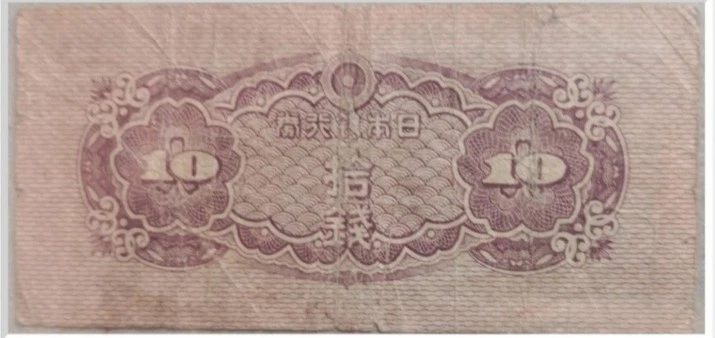 Japan 1944 10 sen Note (6) - Image 2 of 2
